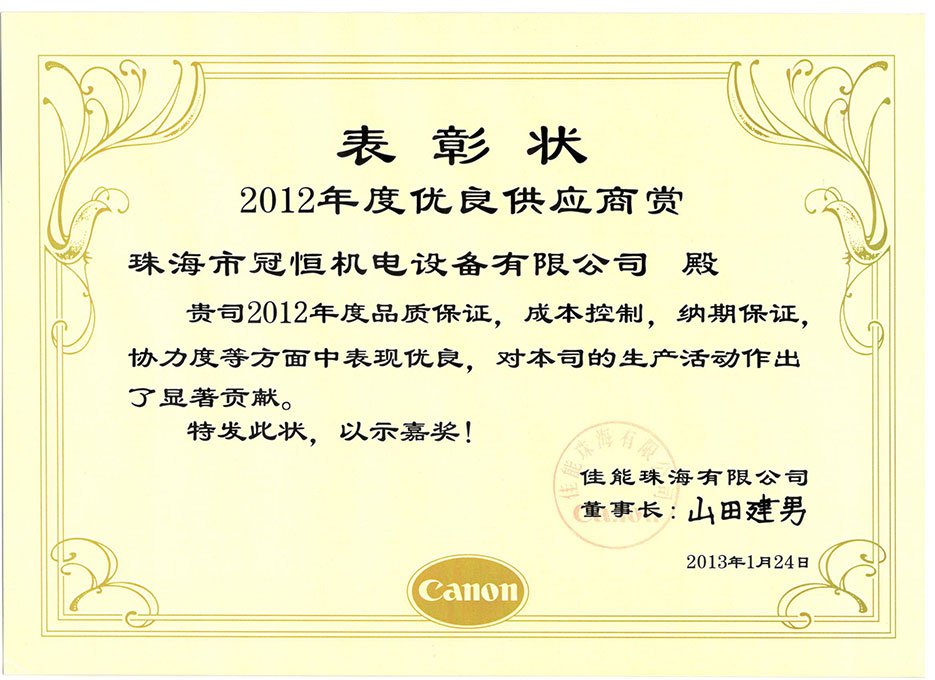 1540871738454468.jpg 2012佳能表彰狀.jpg